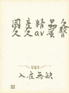 国产精品久久久久久av蜜臀