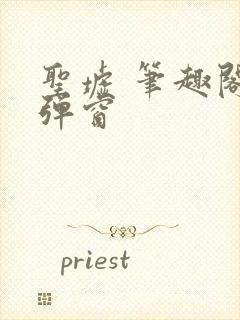 圣墟 笔趣阁无弹窗