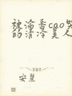 被沦番cao哭的清冷美人