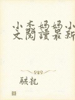 小杰妈妈小说全文阅读最新章节封面