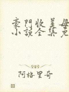 豪门收美母后宫小说全集免费阅读封面
