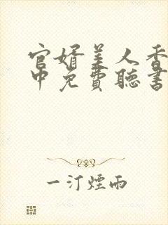 官婿美人香刘志中免费听书