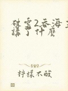 破云2吞海主要讲了什么