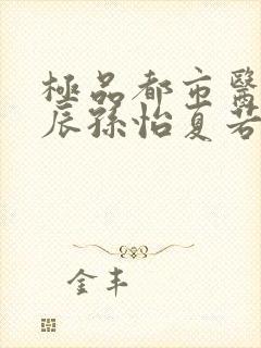 极品都市医神叶辰孙怡夏若雪免费阅读