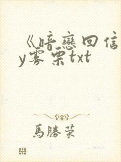 《暗恋回信》by雾栗txt