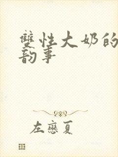 双性大奶的风月韵事