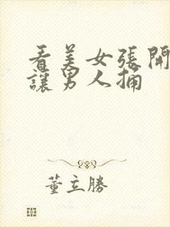 看美女张开双腿让男人捅封面