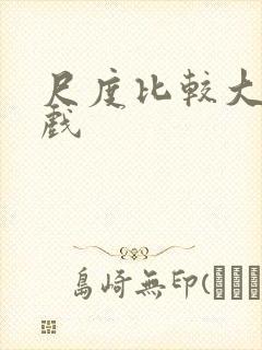 尺度比较大的床戏