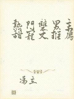 热门双男主小说甜宠文推荐