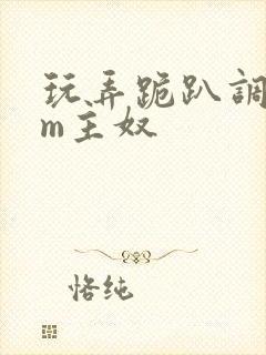 玩弄跪趴调教sm主奴