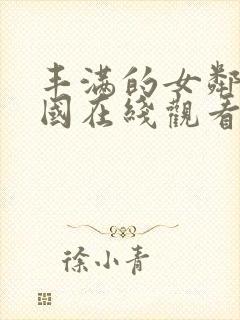 丰满的女邻居韩国在线观看