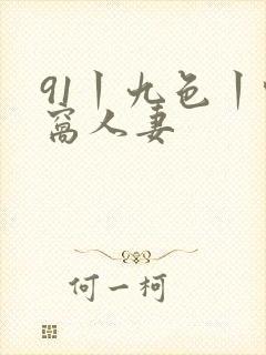 91丨九色丨蚪窝人妻