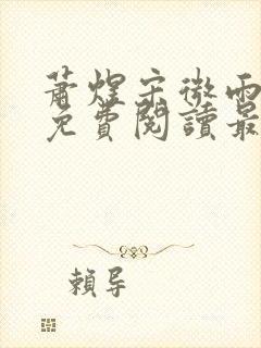 萧煜宋微雨全文免费阅读最新章节