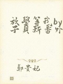 放学等我by酱子贝新番外封面