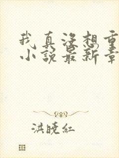 我真没想重生啊小说最新章节列表