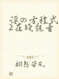 淫の方程式1~2在线观看
