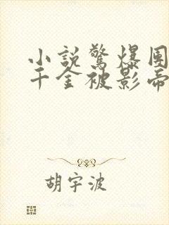 小说惊爆团宠假千金被影帝大佬宠哭全文