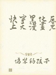 快穿黑化反派宠上天漫画免费阅读