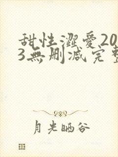 甜性涩爱2003无删减完整版在线看