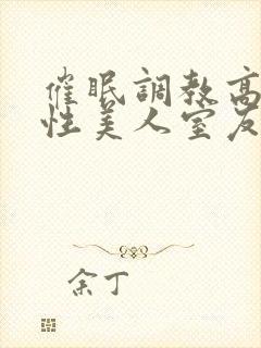 催眠调教高冷双性美人室友小说by玩电封面