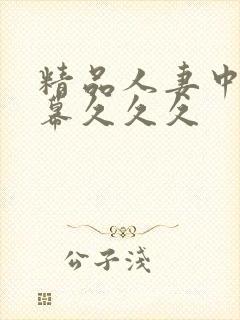 精品人妻中文字幕久久久