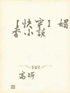 【快穿】媚肉生香小说