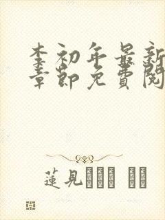 李初年最新更新章节免费阅读全文小