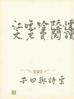 江晚吟陆怀璟全文免费阅读最新章节封面