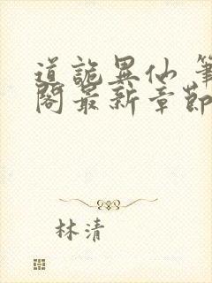 道诡异仙 笔趣阁最新章节