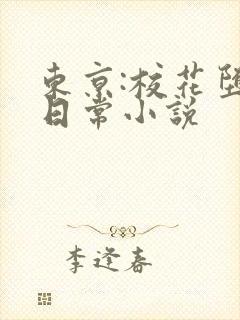 东京:校花堕落日常小说