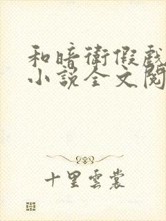 和暗卫假戏真做小说全文阅读