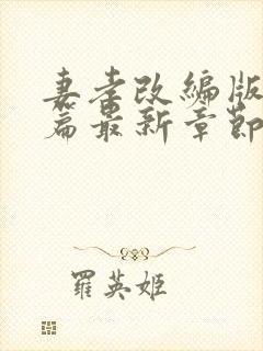 妻孝改编版番外篇最新章节封面