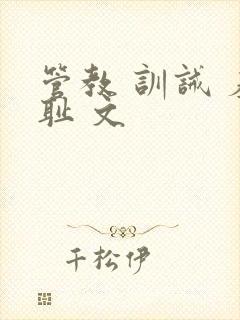 管教 训诫 羞耻 文