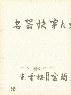 名器快穿h文