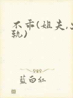 不乖(姐夫,出轨)