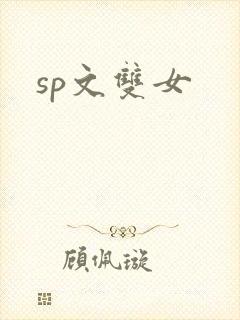 sp文双女