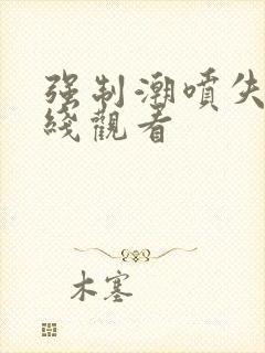 强制潮喷失禁在线观看