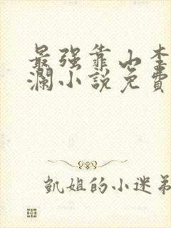 最强靠山李霖李澜小说免费阅读