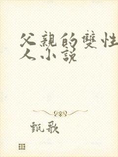 父亲的双性小美人小说