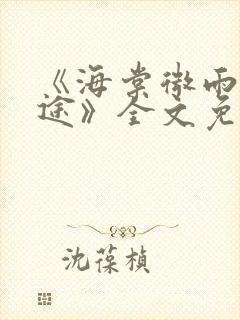 《海棠微雨共归途》全文免费阅读