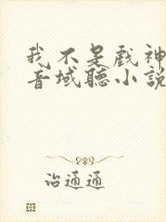 我不是戏神三九音域听小说封面