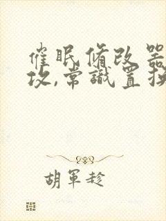 催眠修改器(主攻,常识置换)