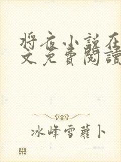 将夜小说在线全文免费阅读