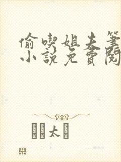 偷吃姐夫笔趣阁小说免费阅读