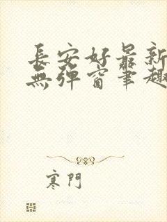 长安好最新章节无弹窗笔趣阁