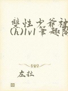 双性少爷被调教(h)1v1笔趣阁封面