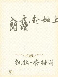 入夜,对她上瘾阅读