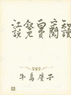 江叙白宋知意小说免费阅读最新章节