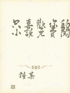 只喜欢你的人设小说免费阅读未删减封面