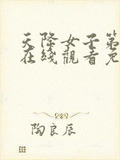 天降女子第一季在线观看免费无删减